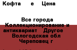 Кофта (80-е) › Цена ­ 1 500 - Все города Коллекционирование и антиквариат » Другое   . Вологодская обл.,Череповец г.